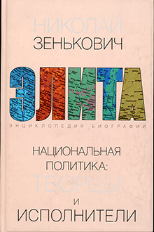 Национальная политика: творцы и исполнители: энциклопедия биографий