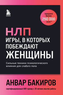 НЛП: игры, в которых побеждают женщины