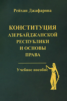 Конституция Азербайджанской Республики и основы права