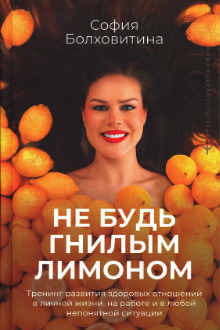 Не будь гнилым лимоном