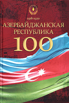 Азербайджанская Республика - 100