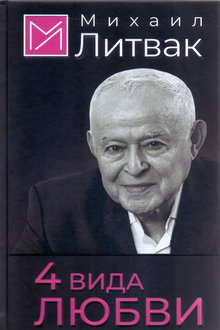 4 вида любви