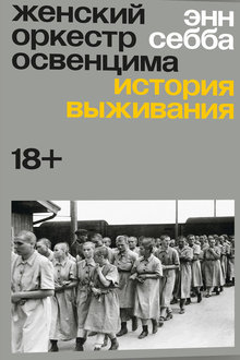 Женский оркестр Освенцима: история выживания