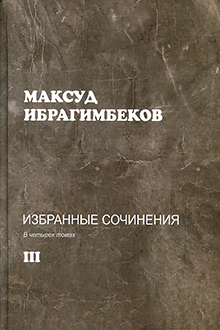 Избранные произведения