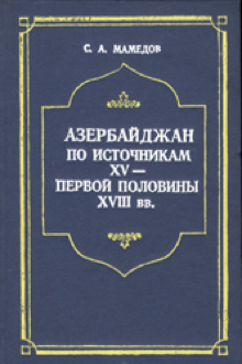 Азербайджан по источникам XV - первой половины XVIII вв.