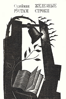 Железные строки