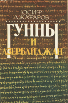 Гунны и Азербайджан
