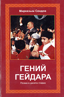 Гений Гейдара