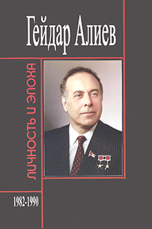 Гейдар Алиев: личность и эпоха