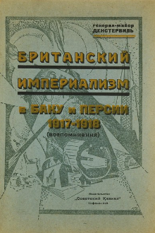 Британский империализм в Баку и Персии 1917-191
