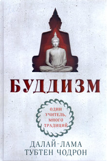 Буддизм: один учитель, много традиций