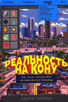 Реальность на кону