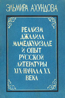Реализм Джалила Мамедкулизаде и опыт русской литературы XIX-XX века