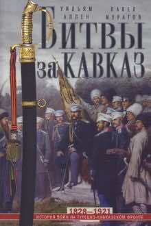 Битвы за Кавказ: история войн на турецко-кавказском фронте: 1828-1921