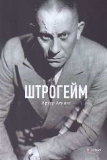 Штрогейм