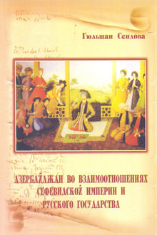 Азербайджан во взаимоотношениях Сефевидской империи и Русского государства в XVII веке: по русским источникам
