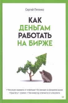 Как деньгам работать на бирже