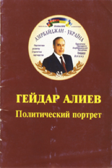 Гейдар Алиев: политический портрет