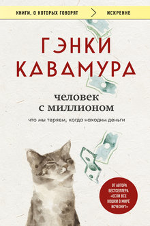 Человек с миллионом