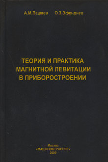 Теория и практика магнитной левитации в приборостроении