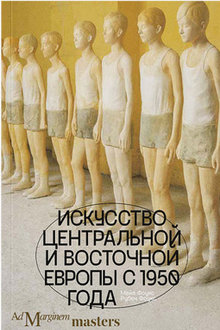 Искусство Центральной и Восточной Европы с 1950 года