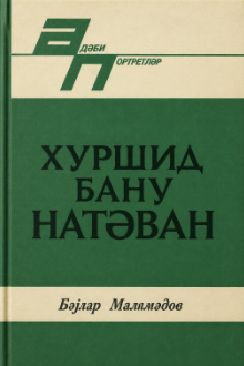 Xurşidbanu Natəvan