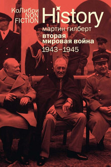 Вторая мировая война: 1943-1945