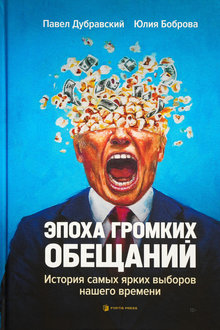 Эпоха громких обещаний
