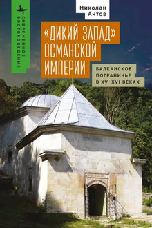 "Дикий Запад" Османской империи