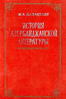 История Азербайджанской литературы: с древнейших времен до середины 70-х годов ХХ в.