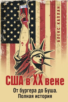 США в XX веке: от бургера до Буша