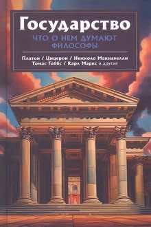 Государство: что о нем пишут философы