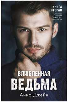 Влюбленная ведьма