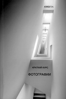 Краткий курс фотографии