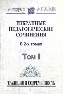 Избранные педагогические сочинения