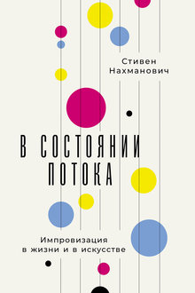 В состоянии потока