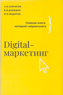 Digital-маркетинг: главная книга интернет-маркетолога