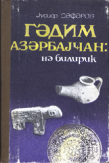 Qədim Azərbaycan: nə bilirik