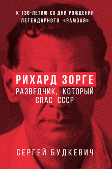 Рихард Зорге