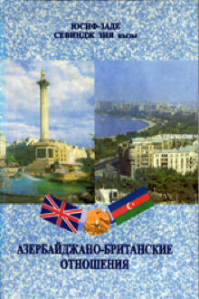 Азербайджано-британские отношения в начале ХХ века
