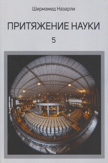 Притяжение науки
