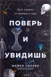 Поверь и увидишь: путь ученого от атеизма к вере