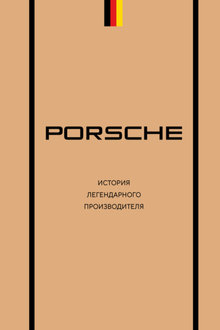 История легендарного производителя: Porsche