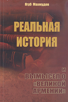 Реальная история и вымысел о "Великой Армении"