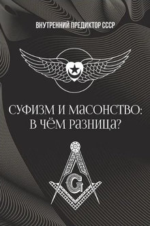 Суфизм и масонство: в чём разница?