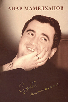 Анар Мамедханов: судьба капитана