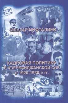 Кадровая политика в Азербайджанской ССР в 1920-1930-е гг.