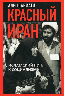 Красный Иран