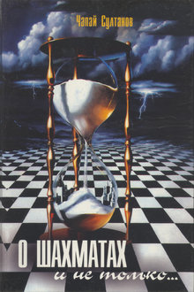 О шахматах, и не только...