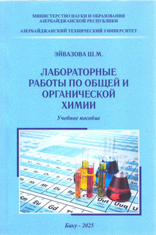 Лабораторные работы по общей и органической химии